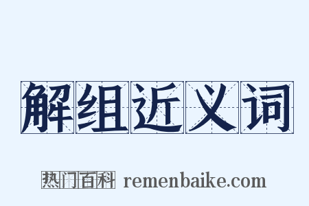 解组近义词是什么意思的图片